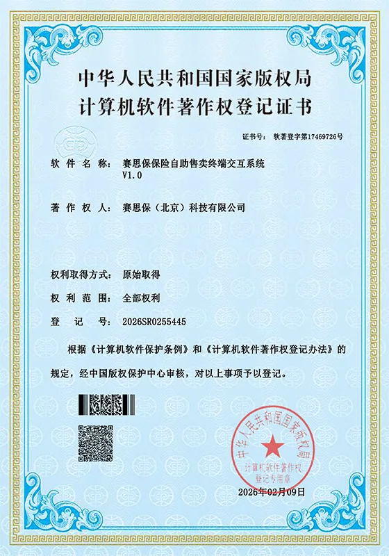 赛思保保险自助售卖终端交互系统 软件著作权登记证书