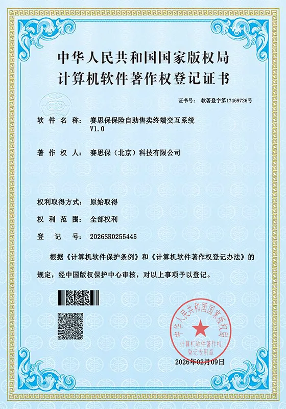 赛思保保险自助售卖终端交互系统 软件著作权登记证书
