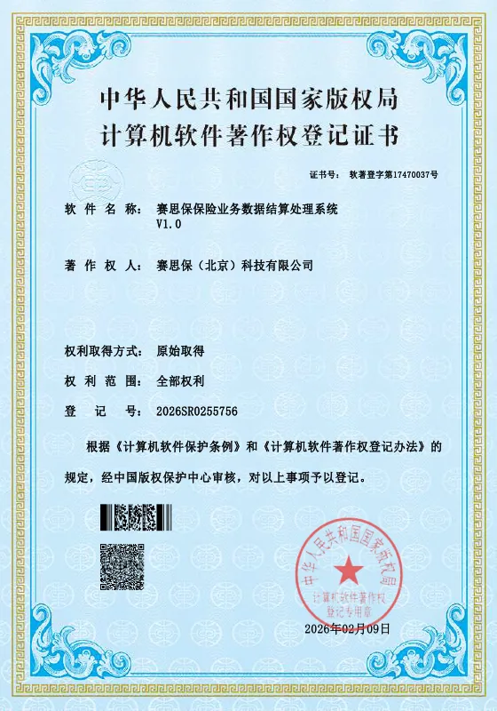 赛思保保险业务数据结算处理系统 软件著作权登记证书