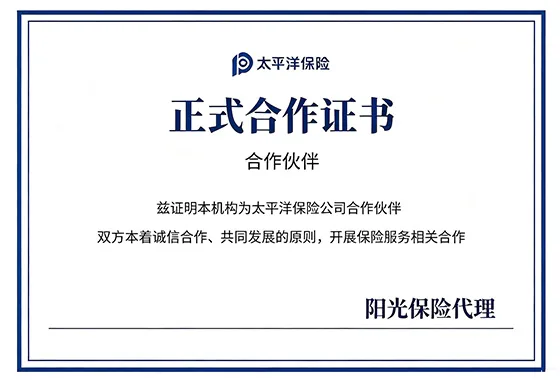 太平洋保险正式合作证书