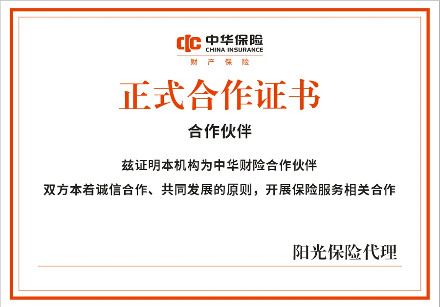 中华保险正式合作证书